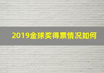 2019金球奖得票情况如何