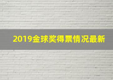 2019金球奖得票情况最新