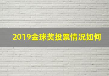 2019金球奖投票情况如何