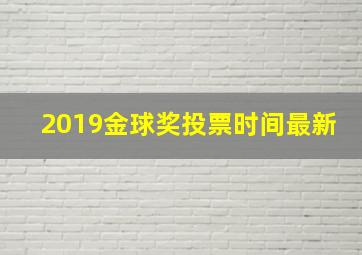 2019金球奖投票时间最新