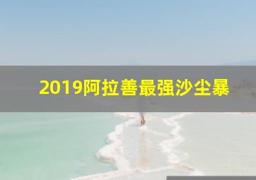 2019阿拉善最强沙尘暴