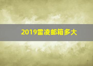 2019雷凌邮箱多大