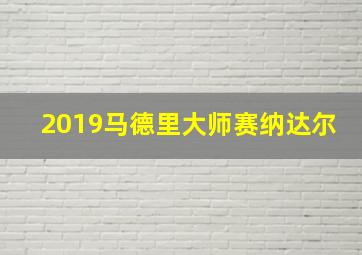 2019马德里大师赛纳达尔