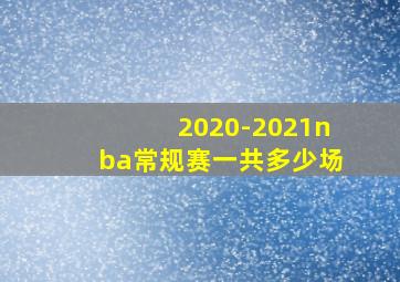 2020-2021nba常规赛一共多少场