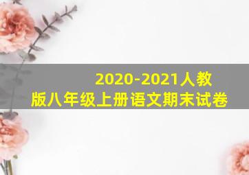 2020-2021人教版八年级上册语文期末试卷