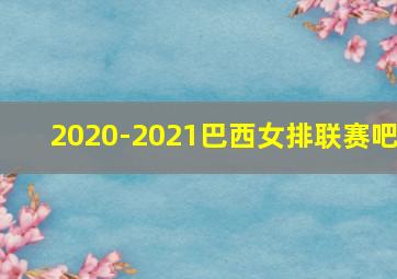 2020-2021巴西女排联赛吧