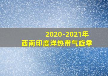 2020-2021年西南印度洋热带气旋季