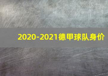 2020-2021德甲球队身价