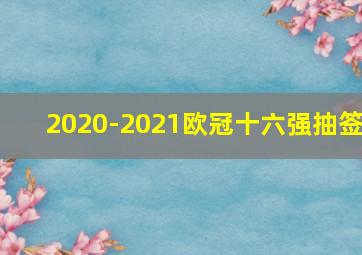 2020-2021欧冠十六强抽签