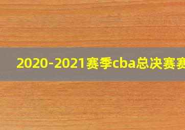 2020-2021赛季cba总决赛赛程