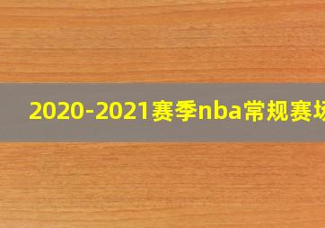 2020-2021赛季nba常规赛场数