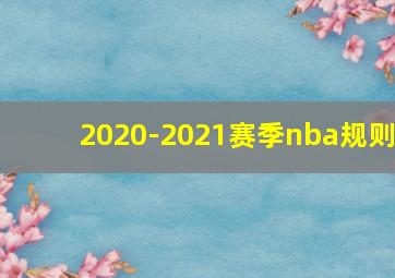 2020-2021赛季nba规则