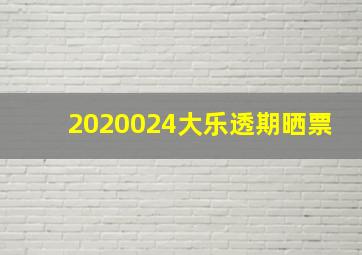 2020024大乐透期晒票