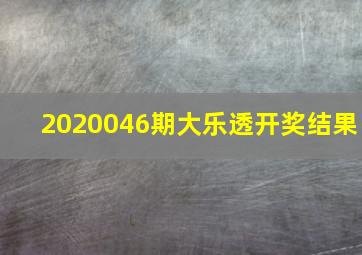 2020046期大乐透开奖结果