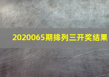 2020065期排列三开奖结果