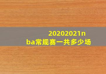 20202021nba常规赛一共多少场