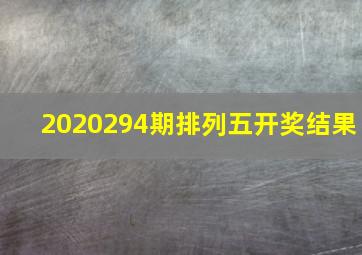 2020294期排列五开奖结果