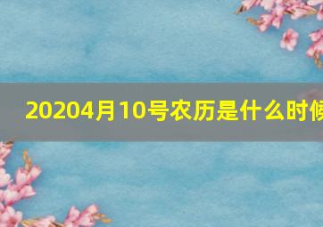 20204月10号农历是什么时候