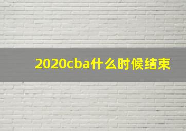 2020cba什么时候结束