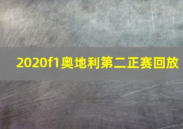 2020f1奥地利第二正赛回放