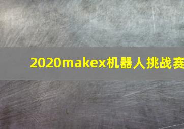 2020makex机器人挑战赛