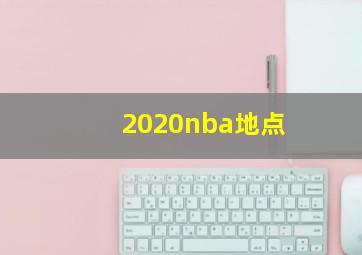 2020nba地点