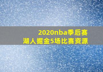 2020nba季后赛湖人掘金5场比赛资源