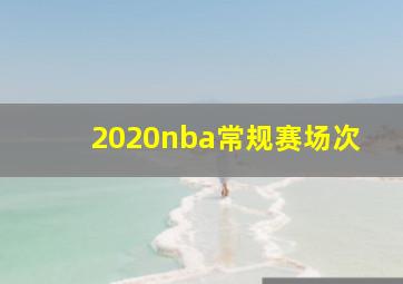 2020nba常规赛场次