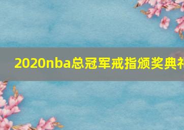 2020nba总冠军戒指颁奖典礼