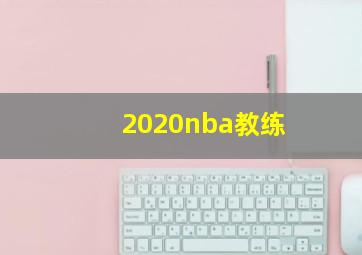 2020nba教练