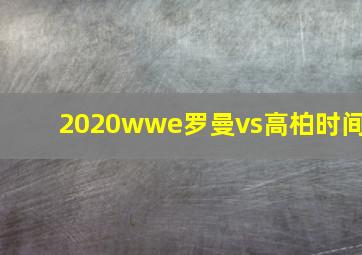 2020wwe罗曼vs高柏时间