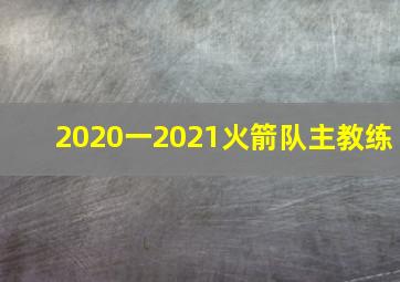 2020一2021火箭队主教练