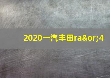 2020一汽丰田ra∨4