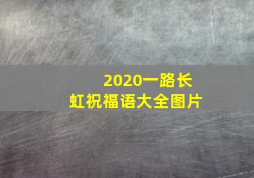 2020一路长虹祝福语大全图片