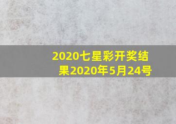 2020七星彩开奖结果2020年5月24号