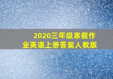 2020三年级寒假作业英语上册答案人教版