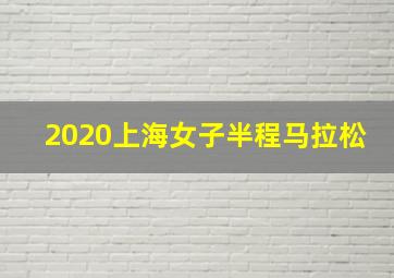 2020上海女子半程马拉松