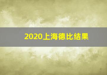 2020上海德比结果