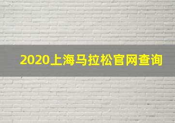 2020上海马拉松官网查询