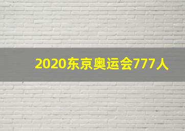 2020东京奥运会777人