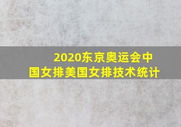 2020东京奥运会中国女排美国女排技术统计