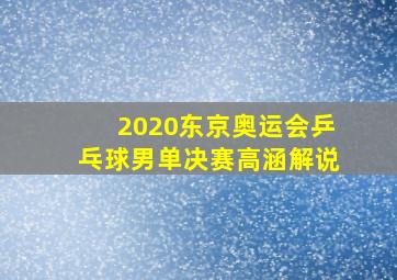 2020东京奥运会乒乓球男单决赛高涵解说