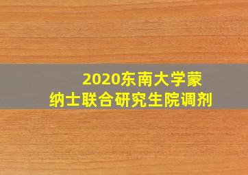 2020东南大学蒙纳士联合研究生院调剂