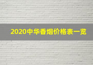 2020中华香烟价格表一览