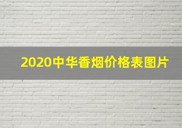 2020中华香烟价格表图片