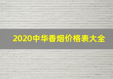 2020中华香烟价格表大全