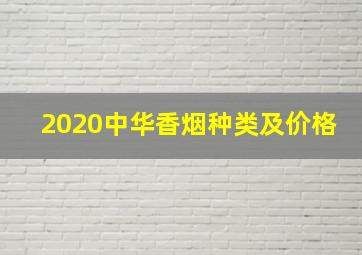 2020中华香烟种类及价格