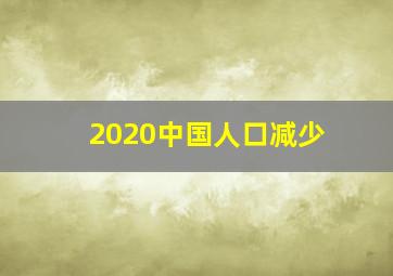 2020中国人口减少