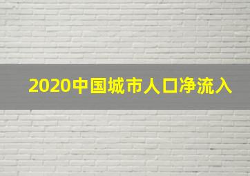 2020中国城市人口净流入