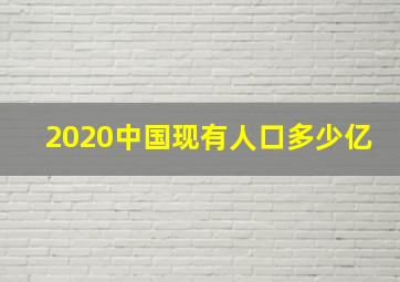 2020中国现有人口多少亿